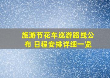 旅游节花车巡游路线公布 日程安排详细一览